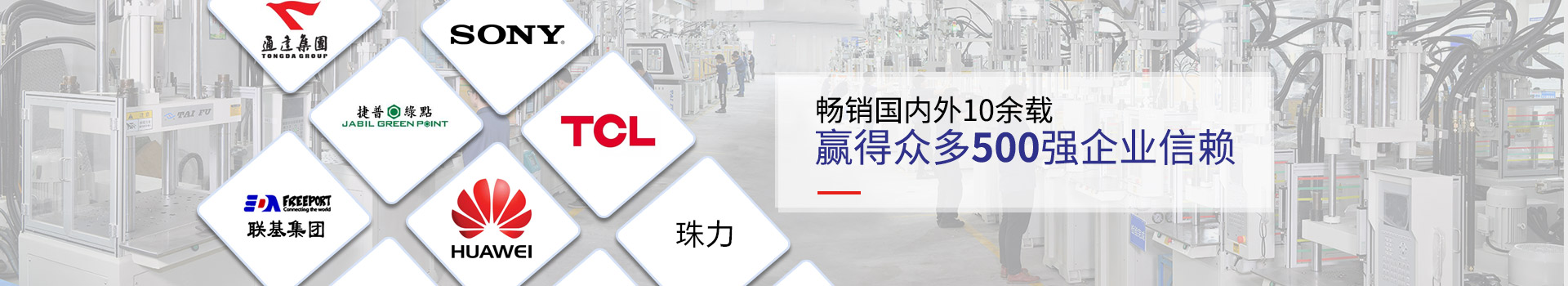 臺富機械暢銷國內外10余載 贏得眾多500強企業信賴