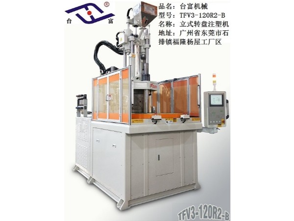 立式轉盤注塑機